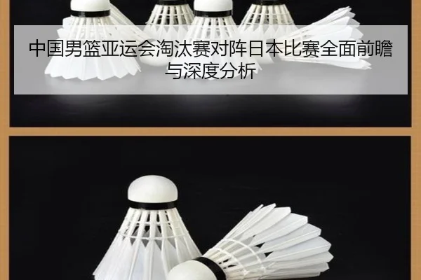 中国男篮亚运会淘汰赛对阵日本比赛全面前瞻与深度分析